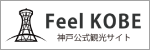 神戸の観光サイト Feel KOBE