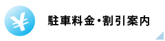 駐車料金・割引案内