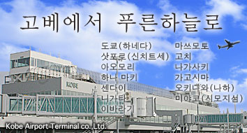 To the sky from Kobe.
			The Kobe airport opened a port on February 16.
			We will inform as soon as new information enters.