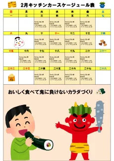 2026年2月キッチンカースケジュール