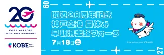 開港20周年記念　神戸空港　夏休み・早朝滑走路ウォーク