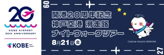 開港20周年記念　神戸空港　滑走路ナイトウォークツアー