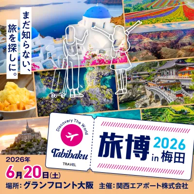 【旅博2026 in 梅田】6/20(土)開催