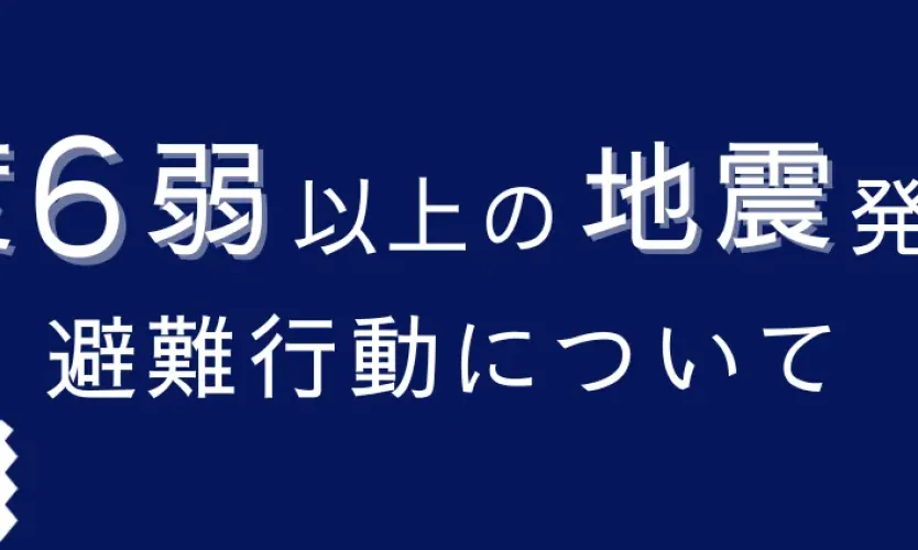 避難行動について