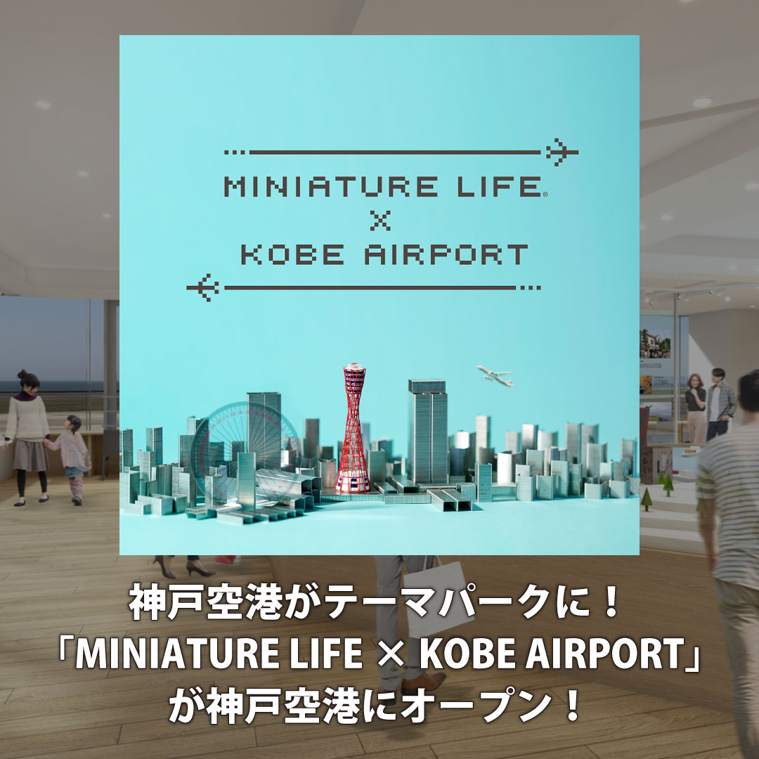 「MINIATURE LIFE × KOBE AIRPORT」が神戸空港にオープン！