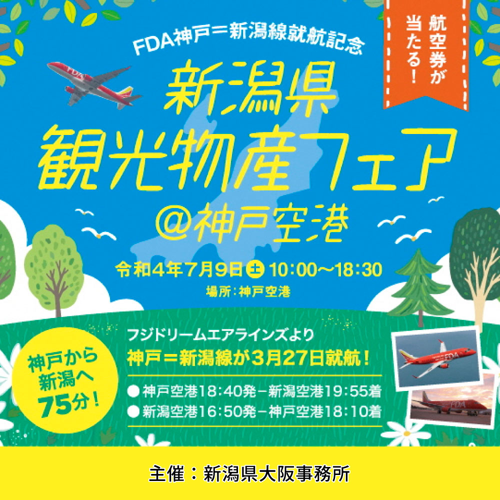 新潟県観光物産フェア＠神戸空港