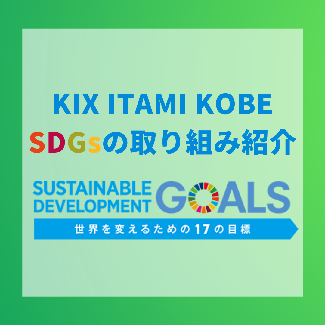 KIX ITAMI KOBE SDGsの取り組み紹介