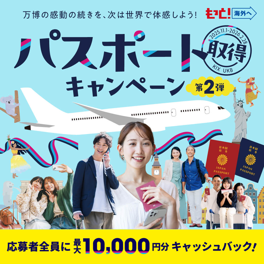 最大10,000円分がもらえる「パスポート取得キャンペーン 第2弾」開催！