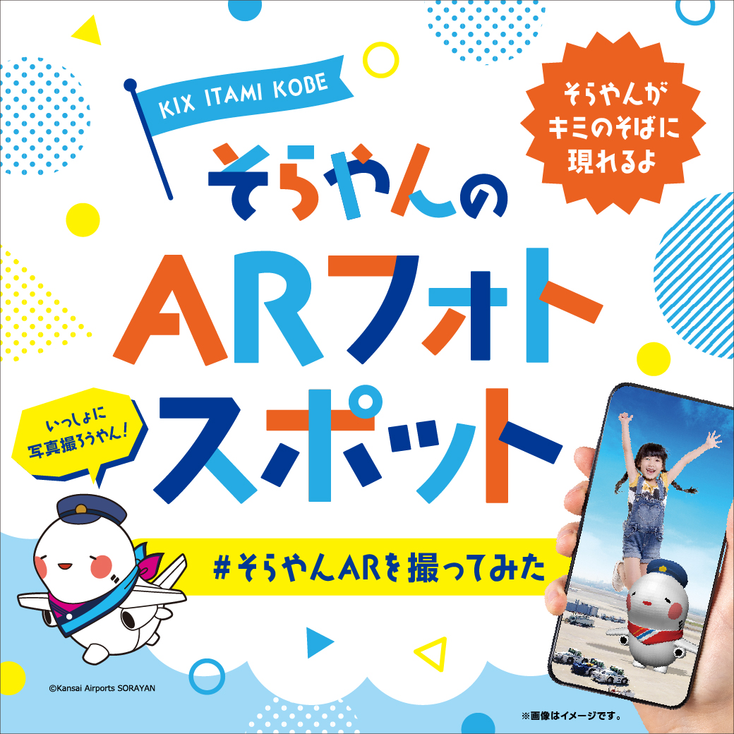 「そらやんARフォトスポット」が、神戸空港にも登場！