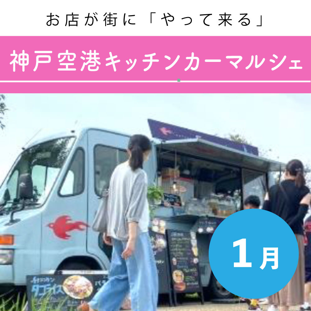 【1月】お店が街に「やって来る」神戸空港キッチンカーマルシェ