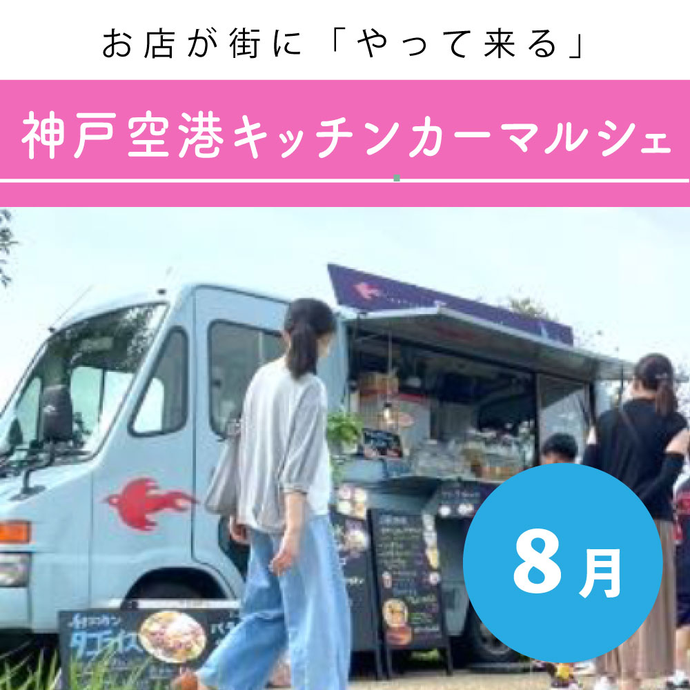 【8月】お店が街に「やって来る」神戸空港キッチンカーマルシェ