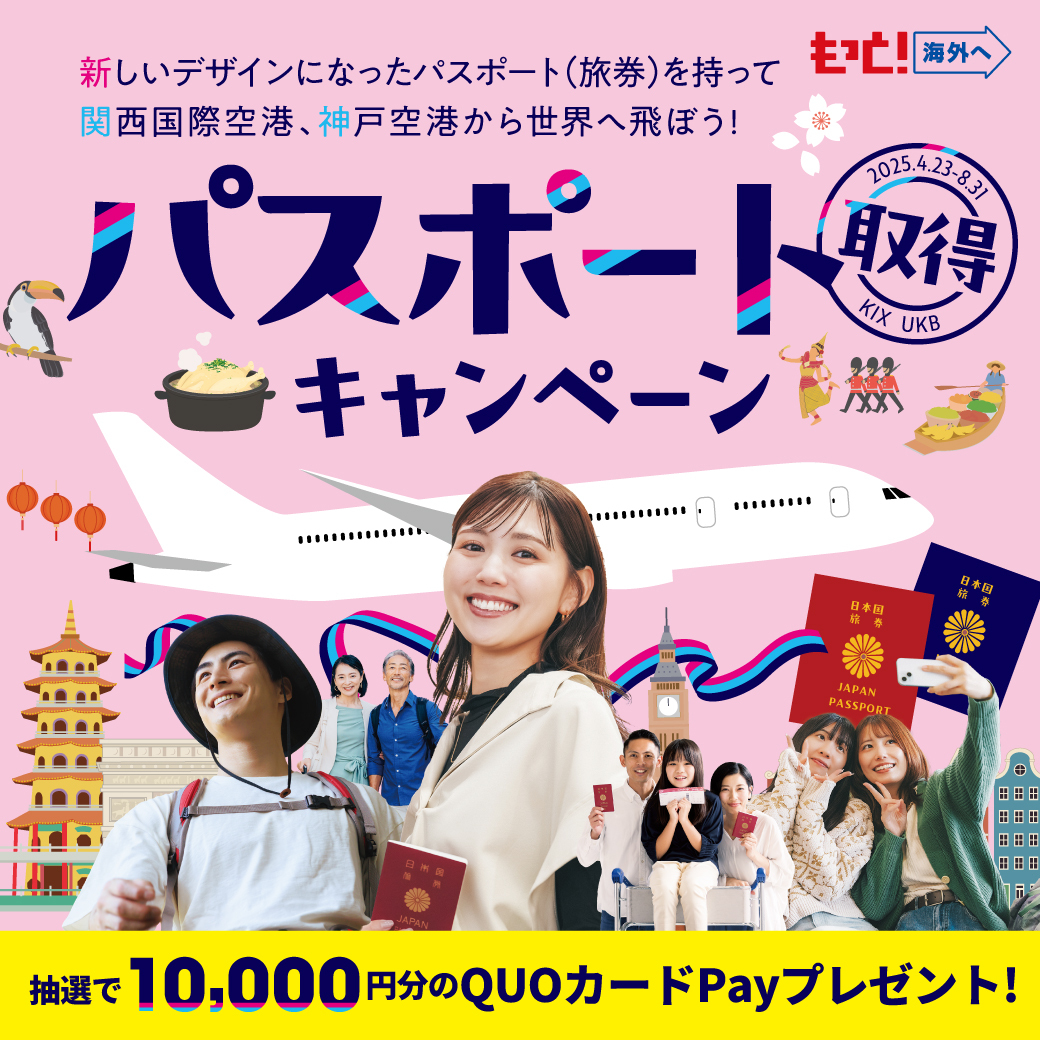  8/31(日)まで！抽選で1万円分が当たる「パスポート取得キャンペーン」を開催！