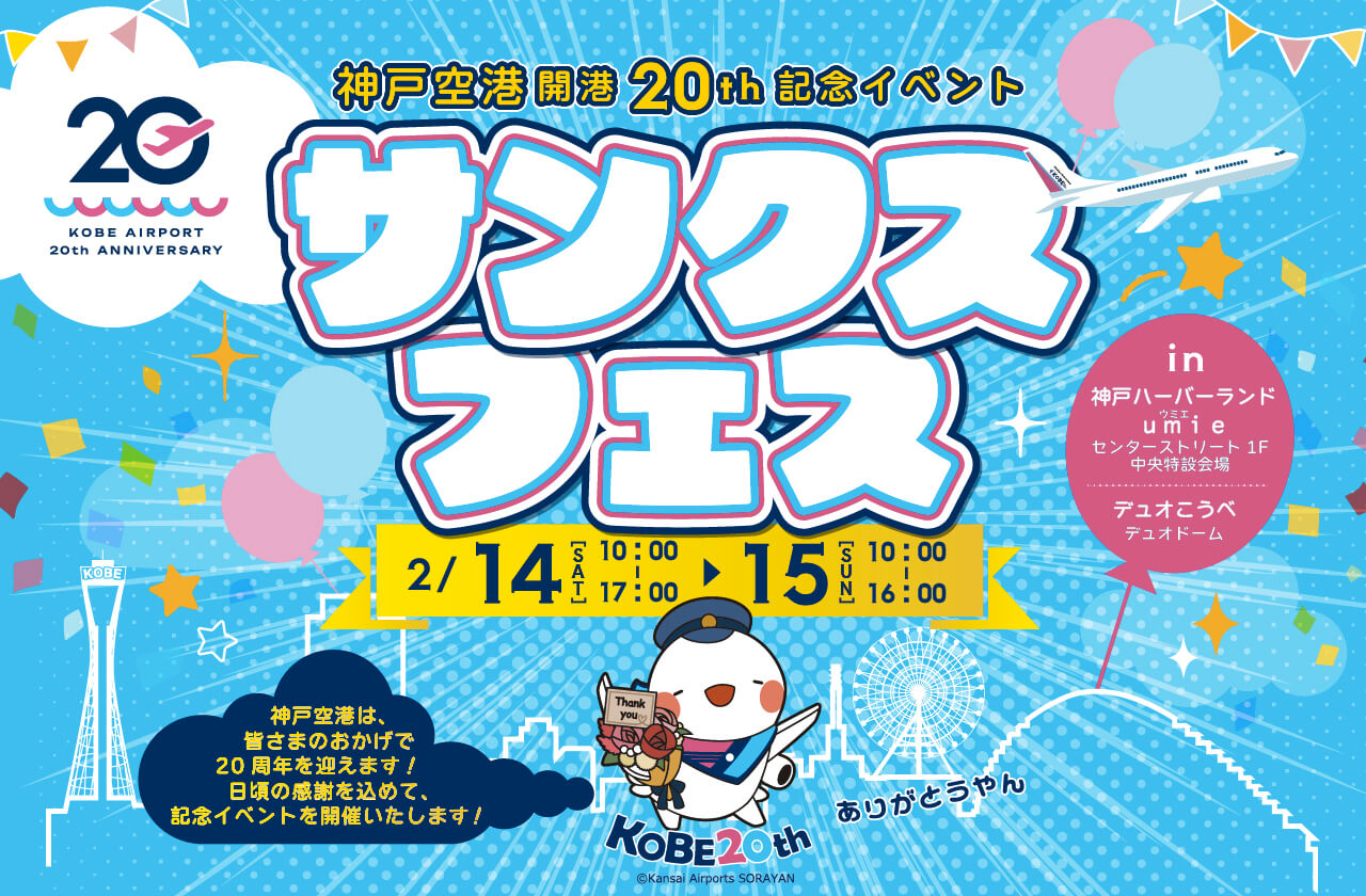 神戸空港開港20周年 サンクスフェスキービジュアル